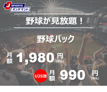 JSportsオンデマンド野球パック